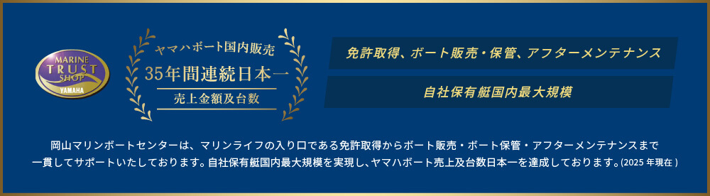 ヤマハボート国内販売売上日本一 | 免許取得、ボート販売・保管、アフターメンテナンス、自社保有艇国内最大規模 | マリンライフの入り口である免許取得からボート販売・ボート保管・アフターメンテナンスまで一貫してサポートいたしております。自社保有艇国内最大規模を実現し、ヤマハボート売上及台数日本一を達成しております。
