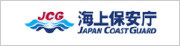 海上保安庁