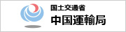 国土交通省 中国運輸局