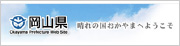 岡山県ホームページ