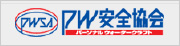 NPO法人パーソナルウォータークラフト安全協会