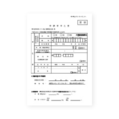 更新講習申込書一式