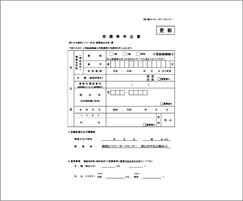 受講等申込書(更新)