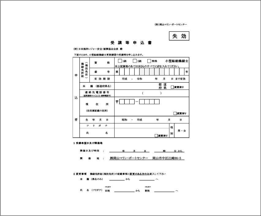 受講等申込書(失効)