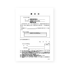 委任状