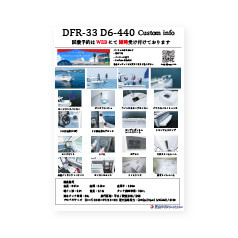 DFR-33お役立ち資料