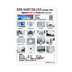 DFR-36HTお役立ち資料