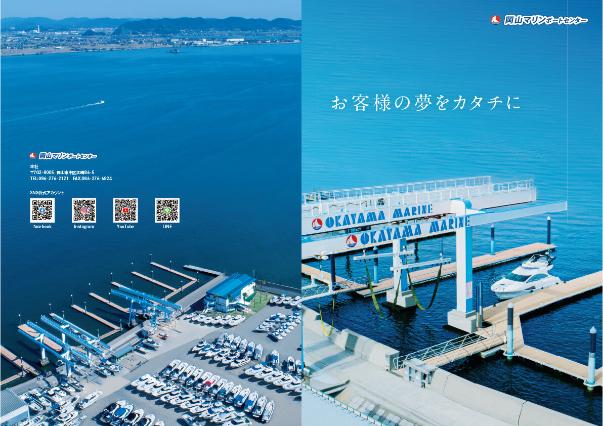 岡山マリンボートセンター企業パンフレット