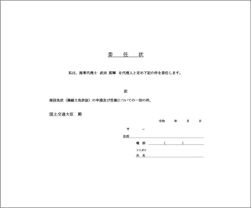 委任状