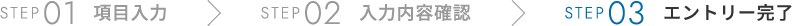 ステップ3