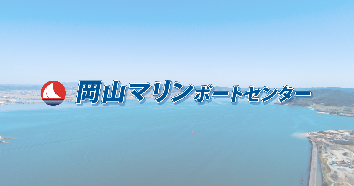 レンタルボート | 岡山マリンボートセンター | ボート・ヨット等 レンタルボート | 岡山マリンボートセンター | ボート・ヨット等