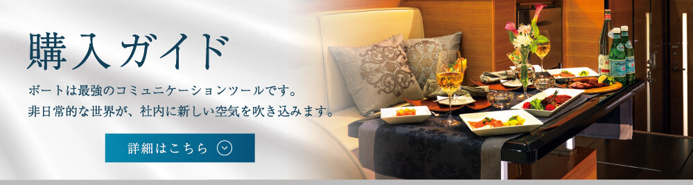 法人様向け購入ガイド | ボートは最強のコミュニケーションツールです。非日常的な世界が、社内に新しい空気を吹き込みます。