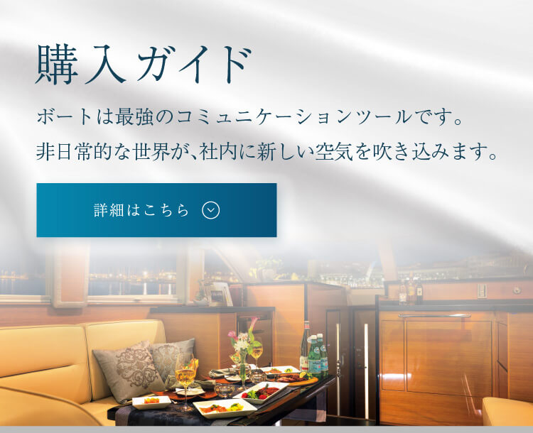 法人様向け購入ガイド | ボートは最強のコミュニケーションツールです。非日常的な世界が、社内に新しい空気を吹き込みます。