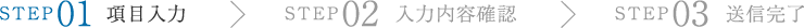 ステップ1