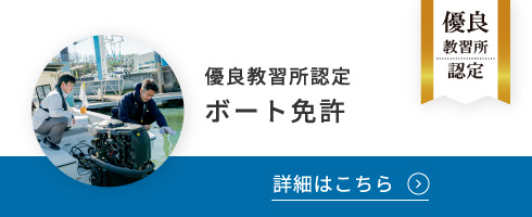 優良教習所認定 ボート免許
