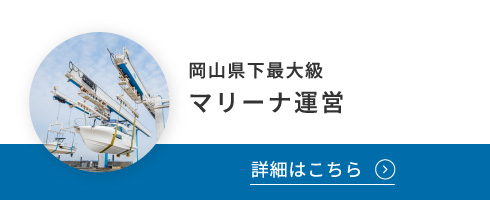 岡山県下最大級 マリーナ運営