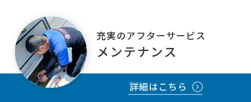 充実のアフターサービス メンテナンス