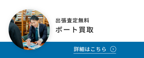 出張査定無料 ボート買取