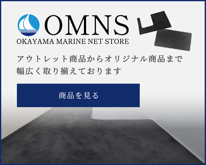 岡山マリンネットストアでのお買い求めはこちら