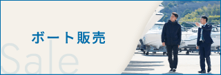ボート販売