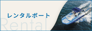 レンタルボート