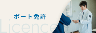 ボート免許