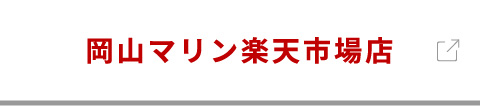 岡山マリン楽天市場店でのお買い求めはこちら