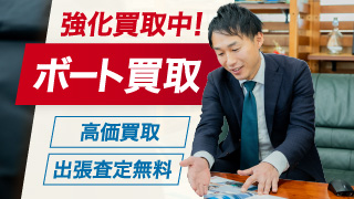 買取強化中！ ボート買取 高価買取！出張査定無料！