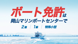 ボート免許は岡山マリンボートセンターで！ 1級免許・2級免許・特殊小型免許