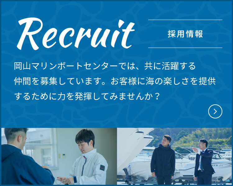 採用情報 | 岡山マリンボートセンターでは、共に活躍する仲間を募集しています。お客様に海の楽しさを提供するために力を発揮してみませんか？