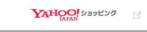 Yahoo!ショッピングでのお買い求めはこちら