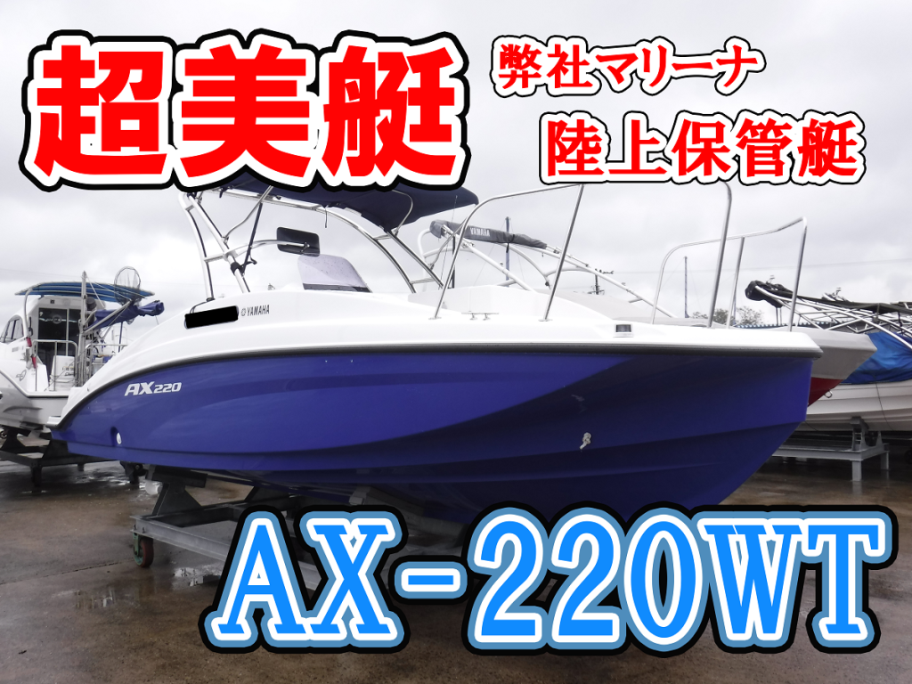 中古艇】AX-220WTが入荷いたしました | 岡山マリンボート