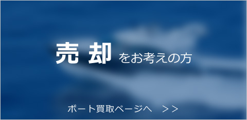 売却をお考えの方