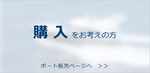 購入をお考えの方