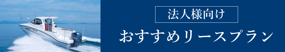 法人向けおすすめリースプラン