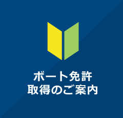 ボート免許取得のご案内