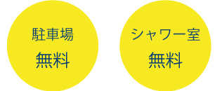 駐車場・シャワー室無料