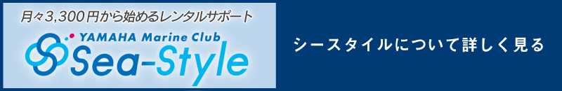 シースタイルについて詳しく見る