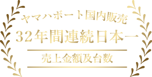 ヤマハボート国内販売32年間連続日本一