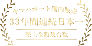 ヤマハボート国内販売33年間連続日本一