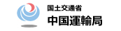 国土交通省　中国運輸局