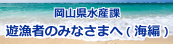 岡山県水産課ホームページ　遊漁者のみなさまへ(海編)