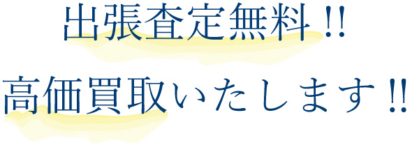 出張査定無料!高価買取いたします！