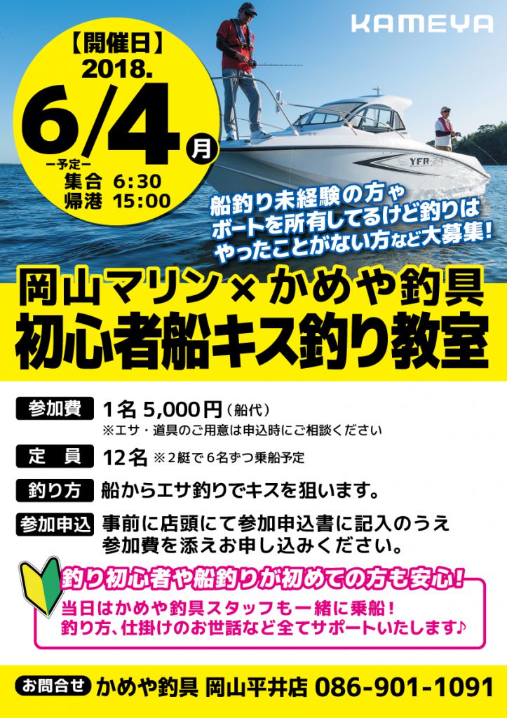 岡山マリン かめや釣具 初心者船釣り教室 岡山マリンボートセンター