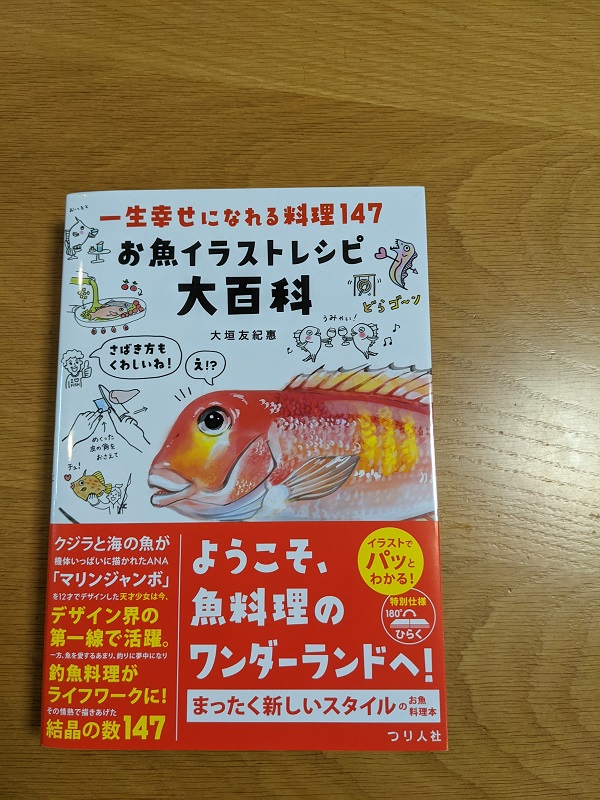 衝動買いしてしまった本 お魚イラストレシピ大百科 岡山マリンボートセンター